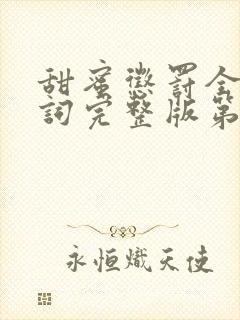 甜蜜惩罚全集台词完整版第二集