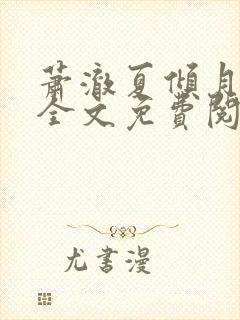 萧澈夏倾月小说全文免费阅读笔趣阁