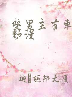 双男主有车车的动漫