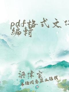 pdf格式文件编辑