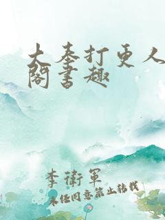 大奉打更人笔趣阁书趣