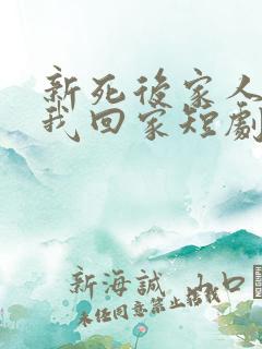 新死后家人跪求我回家短剧免费观看