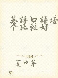 英语口语培训哪个比较好