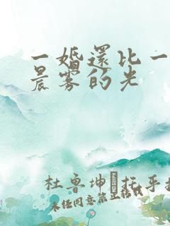 一婚还比一婚高晨雾的光