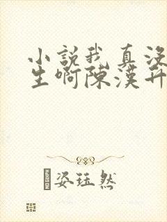 小说我真没想重生啊陈汉升免费阅