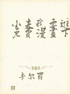 小夫我要进来了免费漫画下拉式