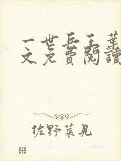 一世兵王叶浩全文免费阅读无弹窗