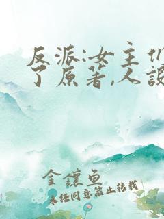 反派:女主们看了原著,人设崩了