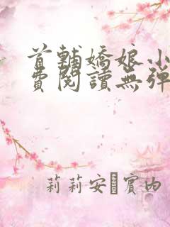 首辅娇娘小说免费阅读无弹窗