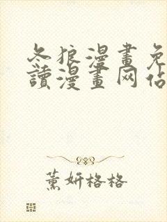 冬狼漫画免费阅读漫画网站在线观看