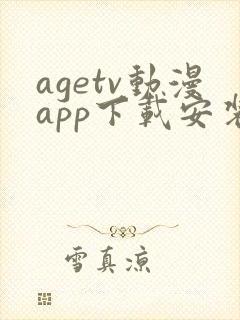 agetv动漫app下载安装安卓