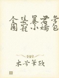 全集暴君爹爹的团宠小娇包