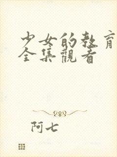 少女的教育动漫全集观看