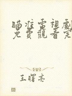 瞄准电视剧全集免费观看完整版