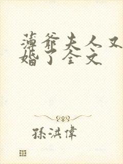 薄爷夫人又要退婚了全文