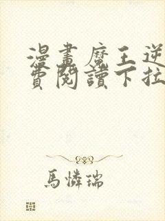 漫画魔王逆谋免费阅读下拉式漫画