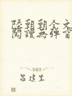 陆朝朝全文免费阅读无弹窗