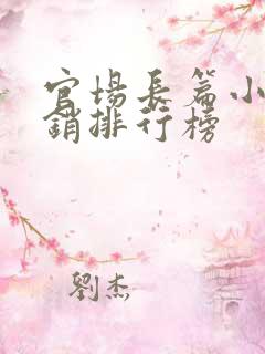 官场长篇小说畅销排行榜