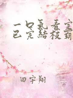 一口气看完甜文已完结校霸