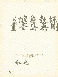 《健身教练》漫画全集无删减