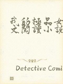 我的极品女儿全文阅读小说