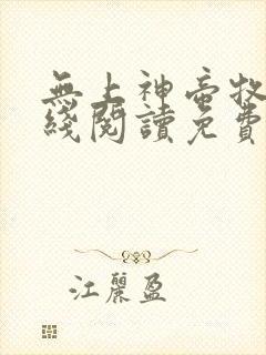 无上神帝牧云在线阅读免费