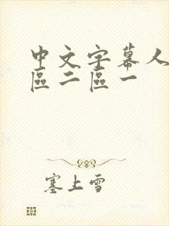 中文字幕人妻一区二区一