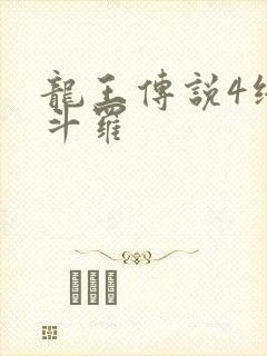 龙王传说4终极斗罗