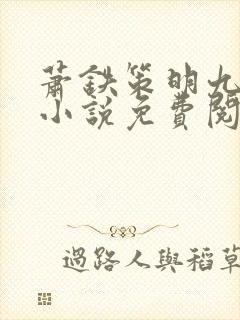 萧铁策明九娘的小说免费阅读