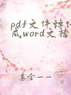 pdf文件转化成word文档