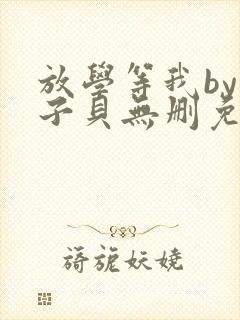 放学等我by酱子贝无删免费阅读