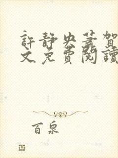 许静央萧贺夜全文免费阅读