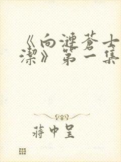 《向涟苍士献纯洁》第一集