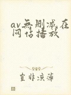 av无删减在线网站播放