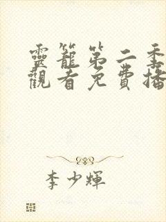 灵笼第二季在线观看免费播放