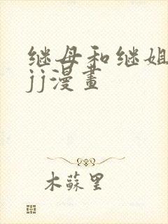 继母和继姐韩漫jj漫画