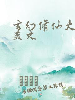 玄幻修仙大女主爽文