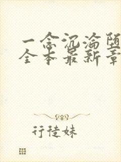 一念沉沦堕欲乡全本最新章节更新时间