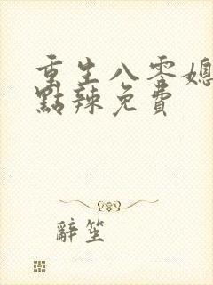 重生八零媳妇有点辣免费