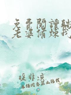 免费阅读躺平:老婆修炼我变强