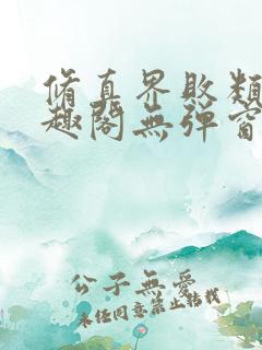 修真界败类新笔趣阁无弹窗