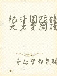 纪清圆陆鹤临全文免费阅读无弹窗