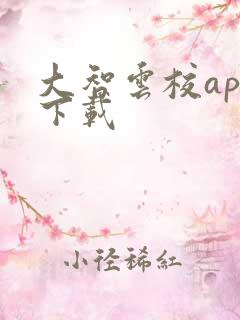 大智云校app下载