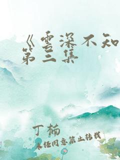《云深不知梦》第三集