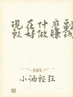 现在什么副业比较好做赚钱