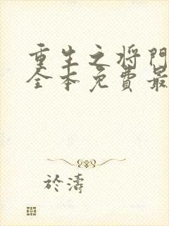 重生之将门毒后全本免费最新章节