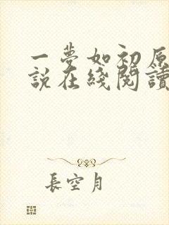 一梦如初原著小说在线阅读