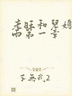 老旺和儿媳妇秦雨第一章