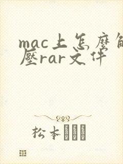 mac上怎么解压rar文件