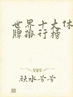 世界十大休闲品牌排行榜